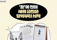 ‘돈’에 진심…새해 금전운, 은행 달력부터 시작 [요즘, 이거]