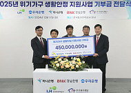 LH, 금융기관과 주거위기 가구에 4억5000만 원 지원