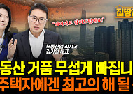 [집땅지성] 내년 부동산 거품 '이때'부터 빠진다?