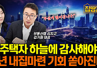 [집땅지성] "무주택자는 하늘에 감사해야죠"…내년 집값 하락 본격화?