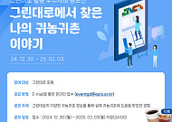 농정원, 귀농귀촌 통합플랫폼 '그린대로' 우수사례 공모