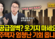 [집땅지성] “부동산 공급절벽? 속지 마세요”…내년이 무주택자에게 절호의 기회인 이유