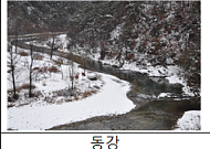평창 '어름치 마을', 1월 생태관광지 선정