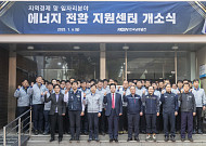남동발전, '에너지전환 지원센터' 개소…'정의로운 에너지전환' 본격화