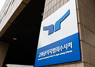 공수처, 검사 4명 신규 임용...출범 4년 만에 정원 채워