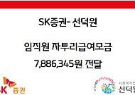 SK증권, 임직원 자투리급여 모금액 선덕원에 기부
