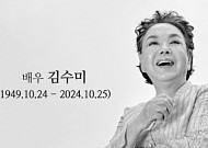 故 김수미 유작 '귀신경찰', 개봉 전 헌정 영상 공개…"하늘에선 외롭지 않길"