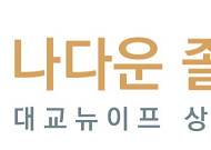 대교뉴이프, 후불제 멤버십 상조 서비스 ‘나다운 졸업식’ 론칭