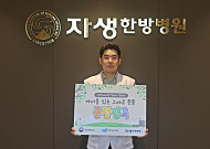 이진호 자생한방병원 병원장, ‘아동학대 예방 릴레이 캠페인’ 동참