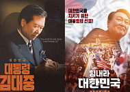 김대중·윤석열·이준석 정치인 다큐 영화 봇물…"정치와 팬덤의 결합"