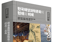 고려대 민족문화연구원-KOIST, ‘한국해양과학문화사대계’ 발간