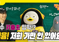 “펭하~” 키움증권, EBS 펭수와 함께 어린이 경제교육 영상 선보인다