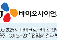 국내서도 ‘마이크로바이옴’ 신약 나올까