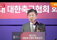 [종합] 축구협회장 4연임 확정된 정몽규…향후 과제 처리 ‘난항’ 예상
