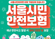 서울시 ‘시민안전보험’ 강화…사회재난 피해 시 1000만 원