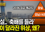 [집땅지성] "10년 뒤 부동산 원탑은 OO"…토허제로 눌렸던 집값, 어디까지 오르나