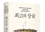 “최고의 경영전략은 정직” 권원강 교촌에프앤비 회장, 자서전 출간