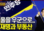 [집땅지성] 서울 다주택자 민주당 뽑을까…탄핵정국에 부동산 민심, 어디로 향했나?