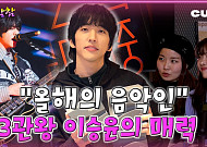 [케팝참참] '한국대중음악상 3관왕' 된 이승윤의 매력