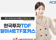 ‘한국투자TDF알아서ETF포커스펀드’ 최근 2년 수익률 전 빈티지 1위