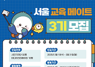 “서울 교육정책 콘텐츠 만들어요” 서울교육메이트 3기 모집
