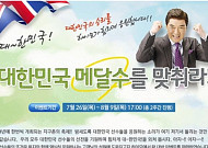 하이모, ‘대한민국 메달수를 맞춰라’올림픽 이벤트 실시