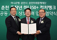 하나은행, 노후준비 지원센터 '춘천 하나50+컬처뱅크' 개점