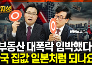 [집땅지성] "한국 부동산, 일본 잃어버린 30년 전철 밟나"…집값 붕괴 막기 위한 유일한 대책은?