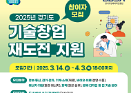 “실패를 넘어 새로운 기회로”...경과원, 기술창업 재도전 지원사업 추진