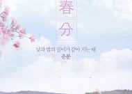 오늘은 '춘분' 24절기 중 네 번째 절기…춘분 뜻은?