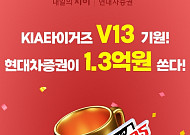 현대차증권, KIA타이거즈 V13 기원 투자지원금 이벤트…우승 시 최대 1억 원