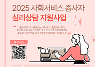중앙사회서비스원, 사회서비스 종사자 심리상담 참여자 모집