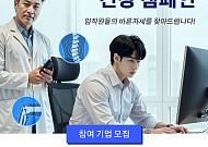자생한방병원, ‘직장인 척추·관절 건강 캠페인’ 참여 단체 모집