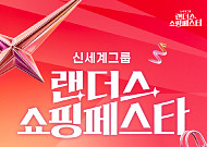 ‘랜쇼페’ 열기 온라인으로 잇는다 “쓱닷컴ㆍG마켓ㆍW컨셉 총출동”