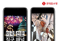 롯데홈쇼핑, 미국 패션 매장서 라이브방송 연다