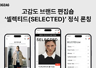 지그재그, 고감도 브랜드 편집숍 ‘셀렉티드’ 정식 론칭