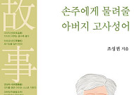 [신간] 삶의 지혜를 전하는 가르침…'손주에게 물려줄 아버지 고사성어'