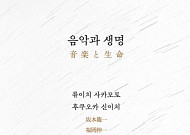[신간] 음악은 악보가 아니고, 생명은 DNA가 아니다