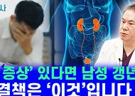 [건배사] 중년 남자도 겪는 갱년기…'이 증상' 있다면 바로 병원 가야