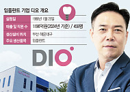 김종원 디오 대표 “성장 준비 완료…매출 50%↑ 자신”