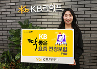 KB라이프, ‘딱좋은 요즘 건강보험’ 첫 출시