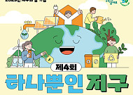 성동구, '하나뿐인 지구' 행사로 친환경 문화 확산