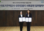 LH, 유한킴벌리와 취약계층 지원 업무협약…복지 사각지대 지원 강화