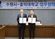 수원시와 홍익대, 시민 마음 건강 위해 손잡다
