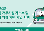 하나금융, 장애인 거주시설 개보수…친환경 차량 지원