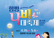 함평서 열리는 나비 대잔치…영월서 만나는 단종문화제 [주말N축제]