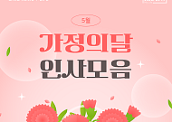 [카드뉴스] '어버이날·스승의날', 상황별 가정의달 인사말 총정리