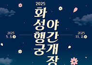 '5월 가정의달'...수원 화성행궁, 6가지 테마로 밤의 '매력선사'