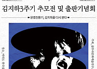 시인 김지하 3주기 추모전…8일부터 한국잡지박물관서 개최된다