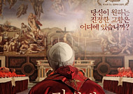 "신의 뜻인가, 인간의 정치인가'⋯콘클라베 다룬 세 편의 영화 주목